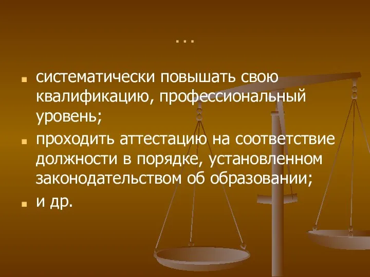 … систематически повышать свою квалификацию, профессиональный уровень; проходить аттестацию на