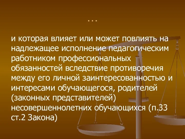 … и которая влияет или может повлиять на надлежащее исполнение