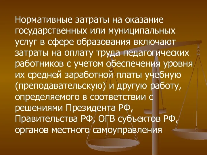 Нормативные затраты на оказание государственных или муниципальных услуг в сфере