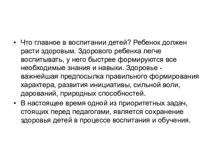 Что главное в воспитании детей? Ребенок должен расти здоровым. Здорового