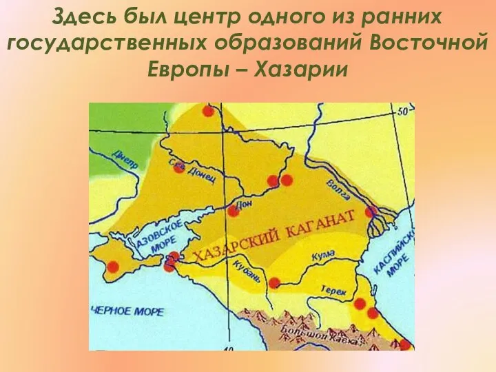 Здесь был центр одного из ранних государственных образований Восточной Европы – Хазарии