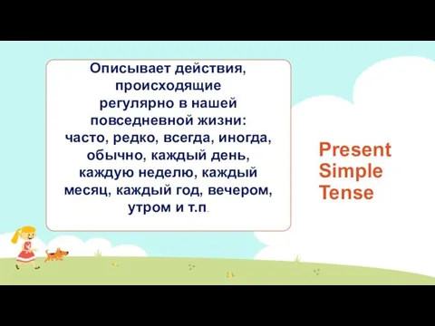 Present Simple Tense Описывает действия, происходящие регулярно в нашей повседневной