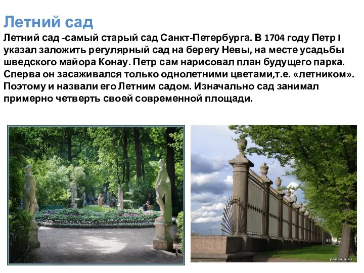 Летний сад Летний сад -самый старый сад Санкт-Петербурга. В 1704 году Петр I
