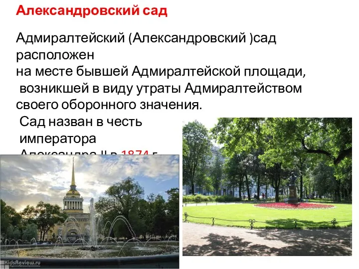Александровский сад Адмиралтейский (Александровский )сад расположен на месте бывшей Адмиралтейской площади, возникшей в