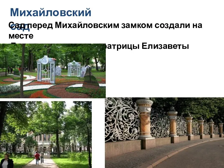 Михайловский сад Сад перед Михайловским замком создали на месте Летнего дворца императрицы Елизаветы Петровны.