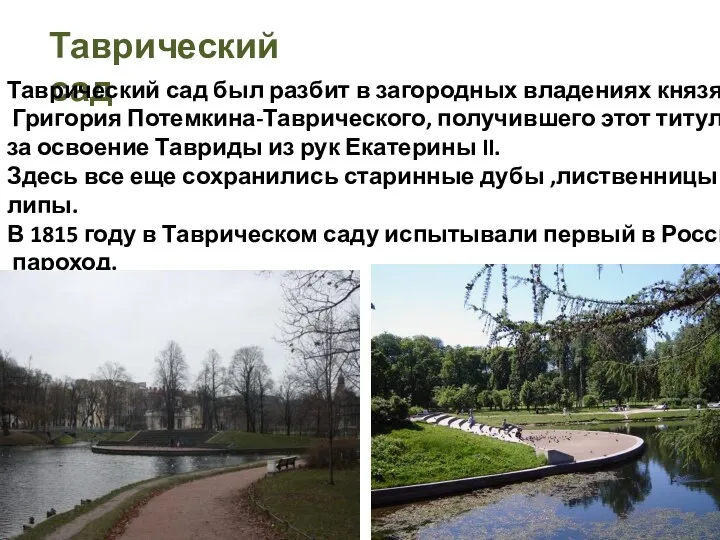 Таврический сад Таврический сад был разбит в загородных владениях князя Григория Потемкина-Таврического, получившего