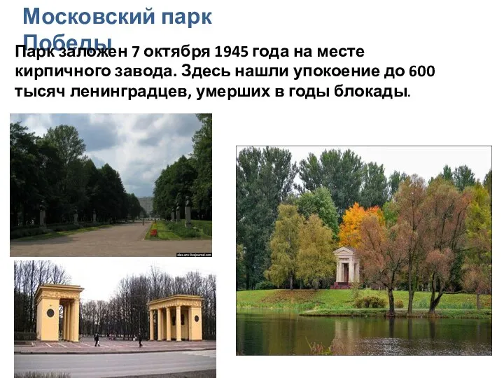 Московский парк Победы Парк заложен 7 октября 1945 года на месте кирпичного завода.