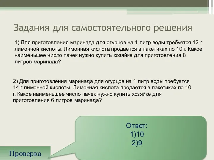 Задания для самостоятельного решения Проверка Ответ: 1)10 2)9 2) Для