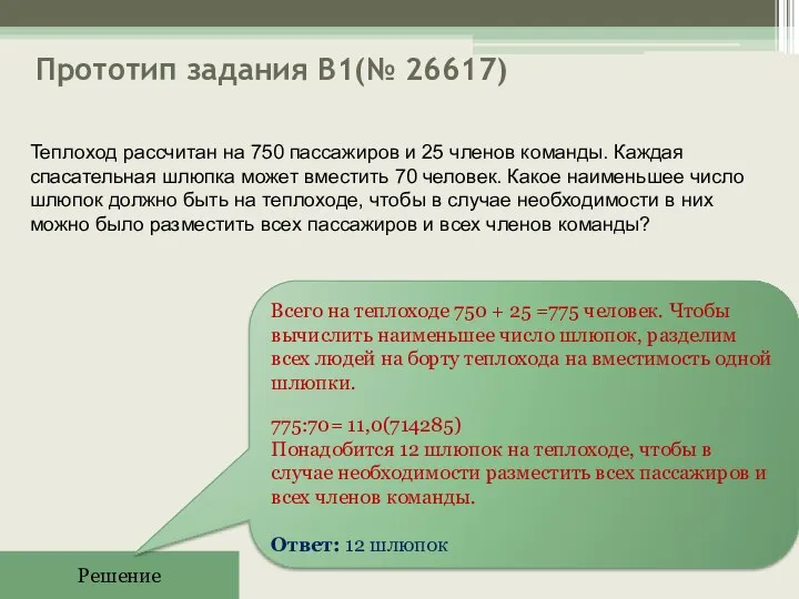 Прототип задания B1(№ 26617) Решение Всего на теплоходе 750 + 25 =775 человек.