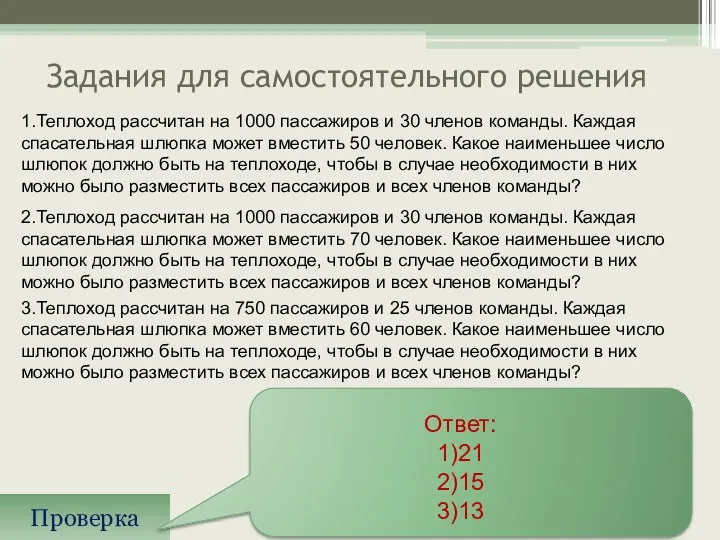 Задания для самостоятельного решения Проверка Ответ: 1)21 2)15 3)13 1.Теплоход рассчитан на 1000