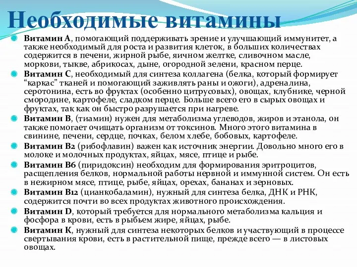 Необходимые витамины Витамин А, помогающий поддерживать зрение и улучшающий иммунитет,