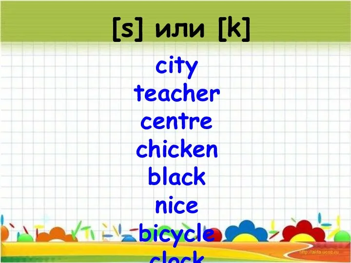 city teacher centre chicken black nice bicycle clock ice socks cube crunch [s] или [k]