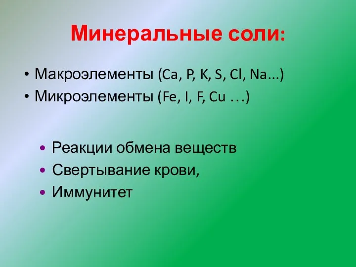 Минеральные соли: Макроэлементы (Ca, P, K, S, Cl, Na...) Микроэлементы