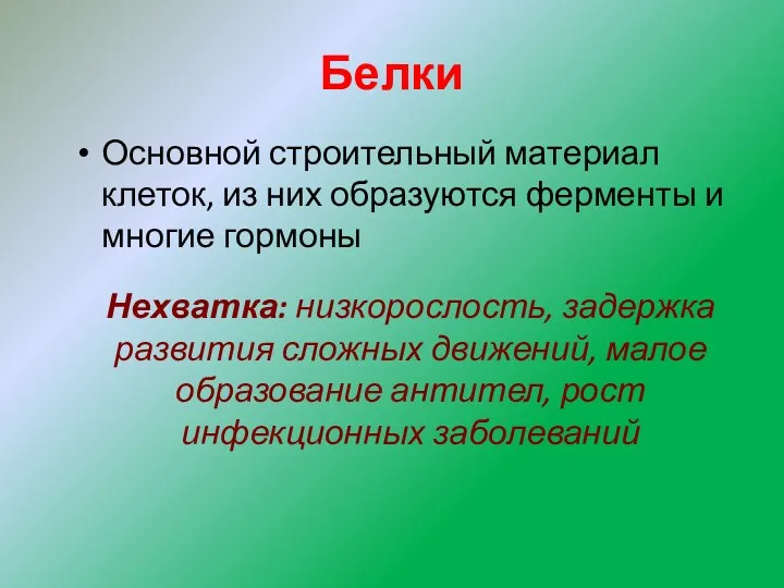 Белки Основной строительный материал клеток, из них образуются ферменты и