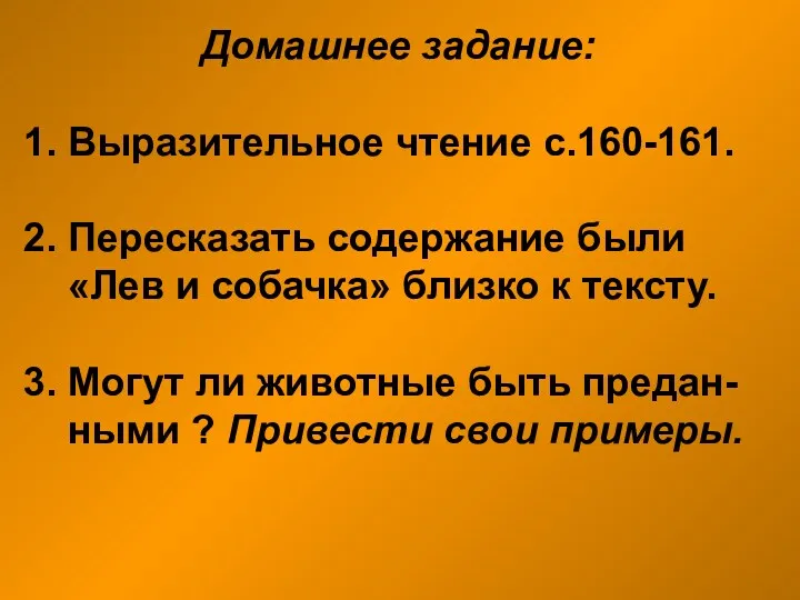 Домашнее задание: 1. Выразительное чтение с.160-161. 2. Пересказать содержание были