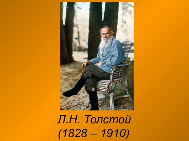 Л.Н. Толстой (1828 – 1910)