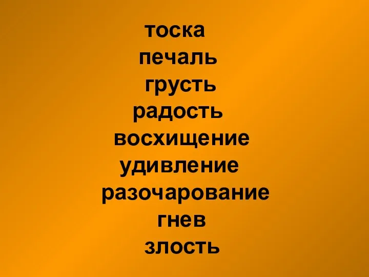 тоска печаль грусть радость восхищение удивление разочарование гнев злость