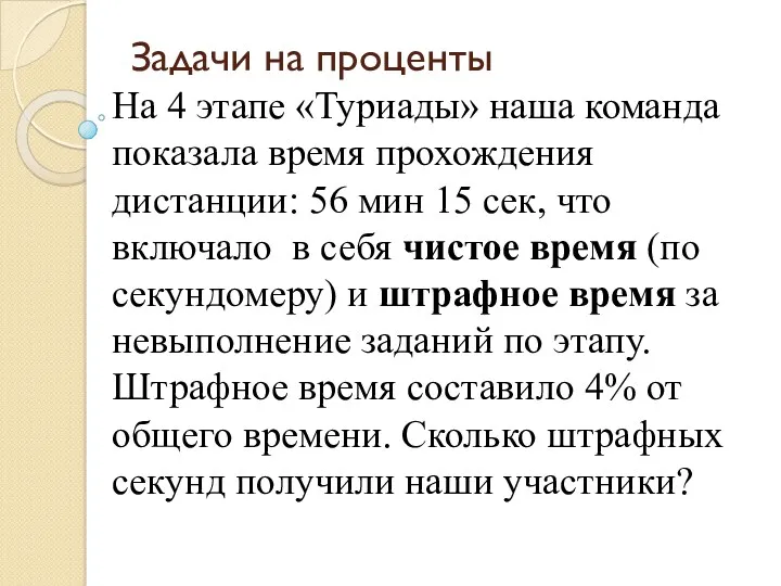 Задачи на проценты На 4 этапе «Туриады» наша команда показала время прохождения дистанции: