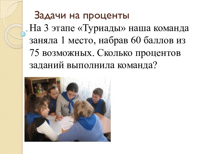 Задачи на проценты На 3 этапе «Туриады» наша команда заняла 1 место, набрав