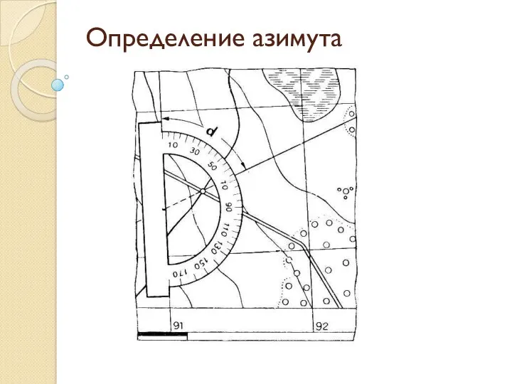 Определение азимута