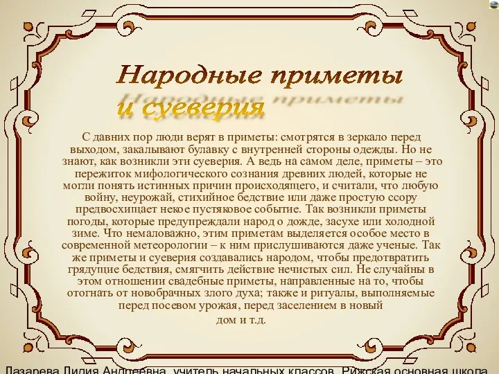 Лазарева Лидия Андреевна, учитель начальных классов, Рижская основная школа «ПАРДАУГАВА»,