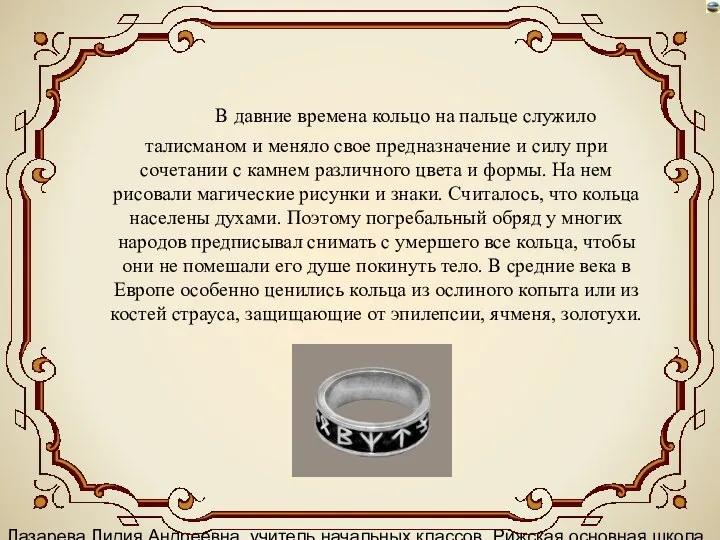 Лазарева Лидия Андреевна, учитель начальных классов, Рижская основная школа «ПАРДАУГАВА»,