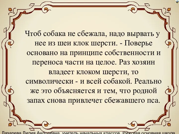 Лазарева Лидия Андреевна, учитель начальных классов, Рижская основная школа «ПАРДАУГАВА»,