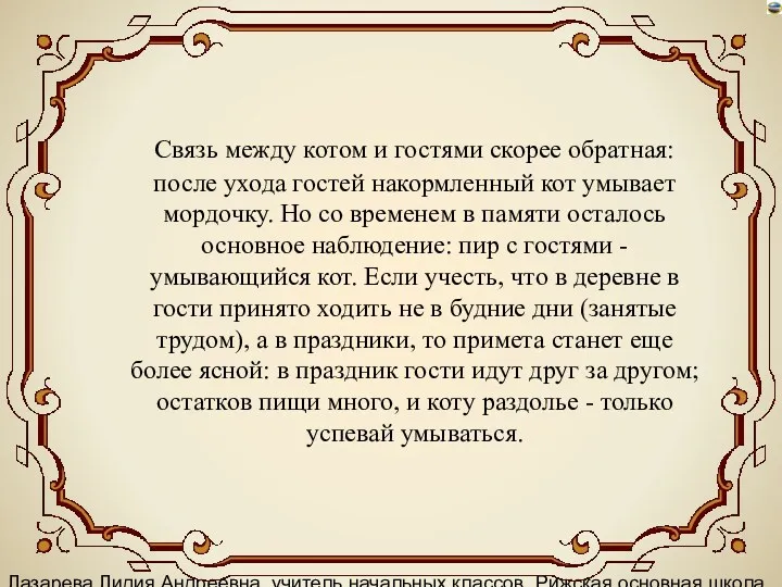 Лазарева Лидия Андреевна, учитель начальных классов, Рижская основная школа «ПАРДАУГАВА»,