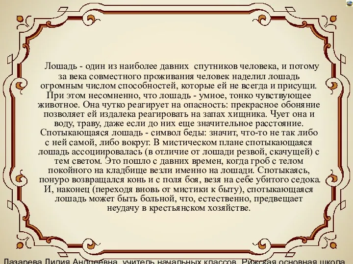 Лазарева Лидия Андреевна, учитель начальных классов, Рижская основная школа «ПАРДАУГАВА»,