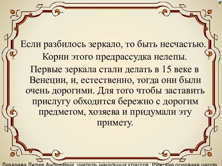 Лазарева Лидия Андреевна, учитель начальных классов, Рижская основная школа «ПАРДАУГАВА»,