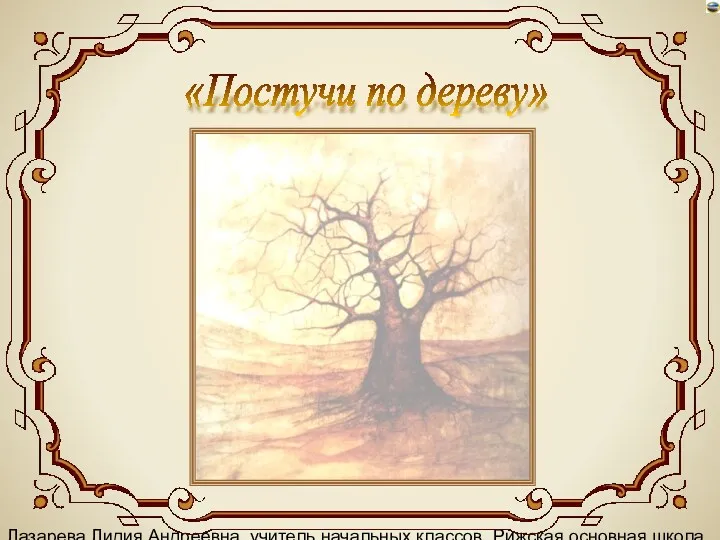 Лазарева Лидия Андреевна, учитель начальных классов, Рижская основная школа «ПАРДАУГАВА», Рига, 2008 «Постучи по дереву»
