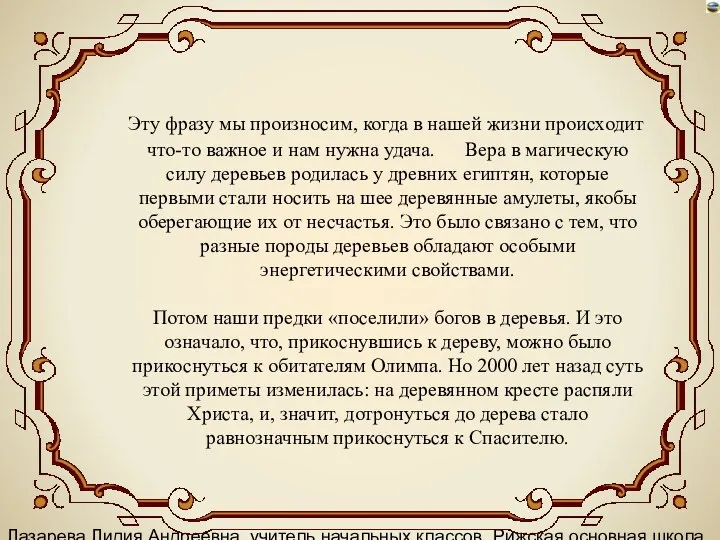 Лазарева Лидия Андреевна, учитель начальных классов, Рижская основная школа «ПАРДАУГАВА»,