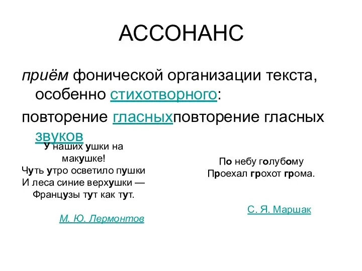 АССОНАНС приём фонической организации текста, особенно стихотворного: повторение гласныхповторение гласных