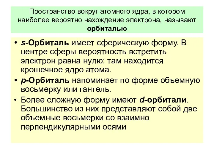 Пространство вокруг атомного ядра, в котором наиболее вероятно нахождение электрона,