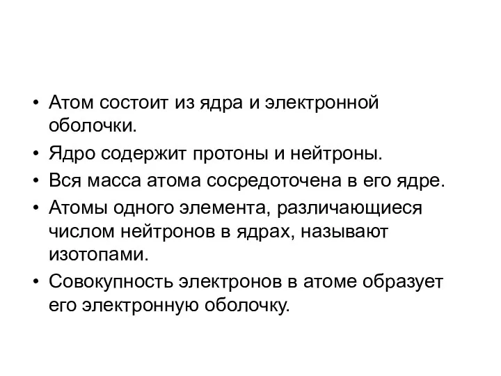 Атом состоит из ядра и электронной оболочки. Ядро содержит протоны