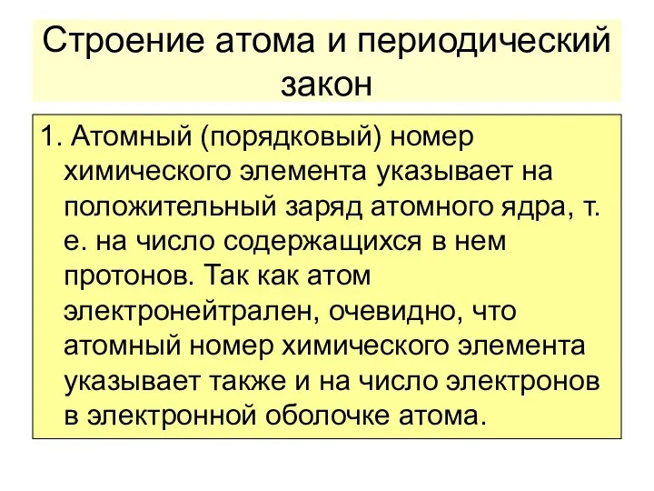 Строение атома и периодический закон 1. Атомный (порядковый) номер химического