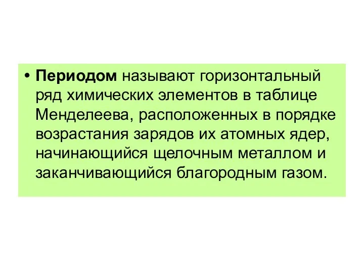 Периодом называют горизонтальный ряд химических элементов в таблице Менделеева, расположенных