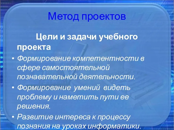 Метод проектов Цели и задачи учебного проекта Формирование компетентности в