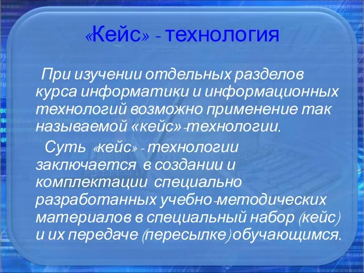 «Кейс» - технология При изучении отдельных разделов курса информатики и