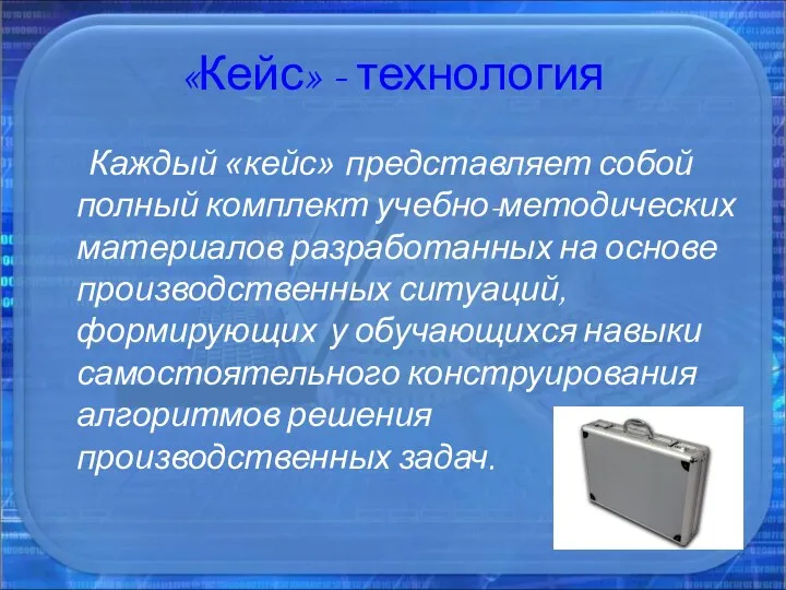 «Кейс» - технология Каждый «кейс» представляет собой полный комплект учебно-методических