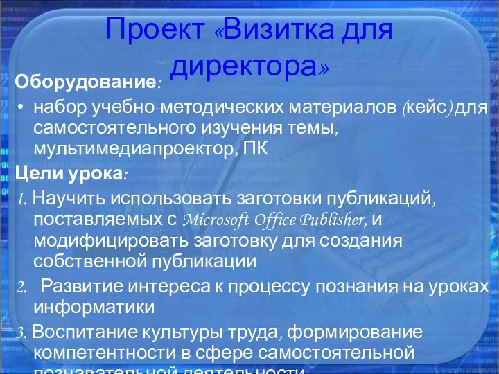 Проект «Визитка для директора» Оборудование: набор учебно-методических материалов (кейс) для