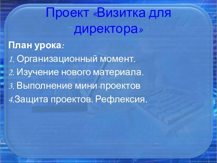 Проект «Визитка для директора» План урока: 1. Организационный момент. 2.