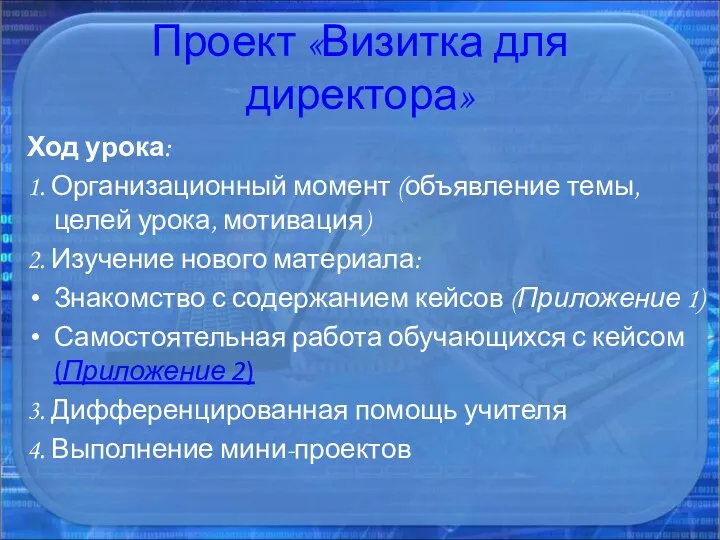 Проект «Визитка для директора» Ход урока: 1. Организационный момент (объявление