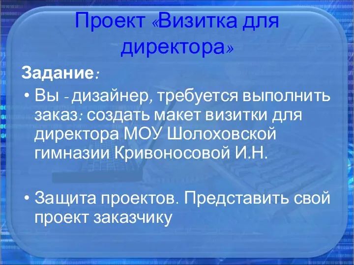 Проект «Визитка для директора» Задание: Вы - дизайнер, требуется выполнить