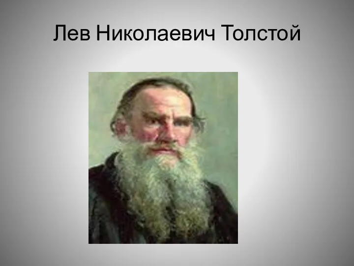 Лев Николаевич Толстой