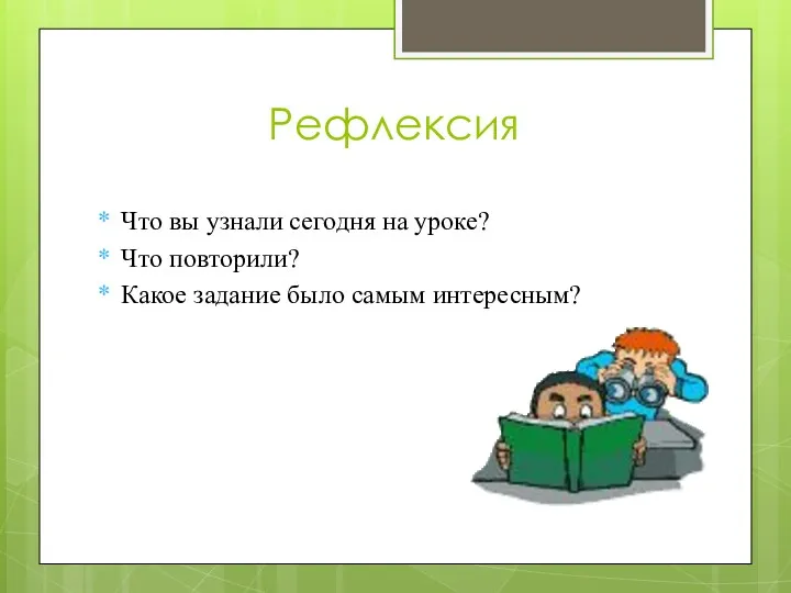 Рефлексия Что вы узнали сегодня на уроке? Что повторили? Какое задание было самым интересным?