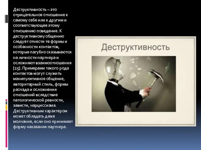 Деструктивность – это отрицательное отношение к самому себе или к