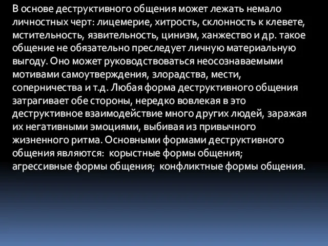 В основе деструктивного общения может лежать немало личностных черт: лицемерие,