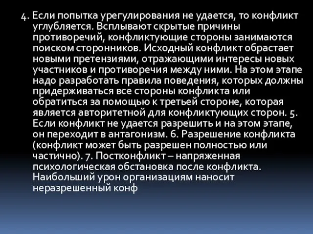 4. Если попытка урегулирования не удается, то конфликт углубляется. Всплывают