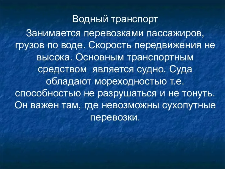 Водный транспорт Занимается перевозками пассажиров, грузов по воде. Скорость передвижения